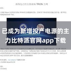 已成为新增投产电源的主力比特派官网app下载