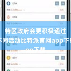 特区政府会更积极通过不同活动比特派官网app下载