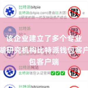 该企业建立了多个专业盐湖研究机构比特派钱包客户端