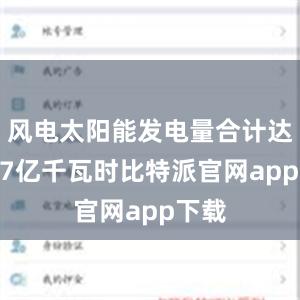 风电太阳能发电量合计达9007亿千瓦时比特派官网app下载
