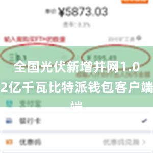 全国光伏新增并网1.02亿千瓦比特派钱包客户端