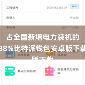 占全国新增电力装机的88%比特派钱包安卓版下载