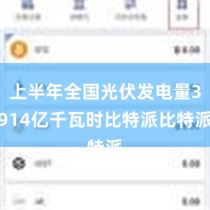 上半年全国光伏发电量3914亿千瓦时比特派比特派