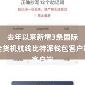 去年以来新增3条国际全货机航线比特派钱包客户端