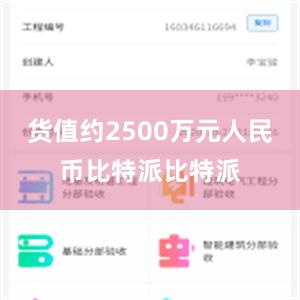 货值约2500万元人民币比特派比特派