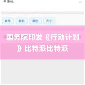 国务院印发《行动计划》比特派比特派