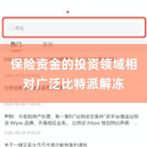 保险资金的投资领域相对广泛比特派解冻