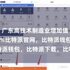 广东高技术制造业增加值增长13.0%比特派官网，比特派钱包，比特派下载，比特派官网