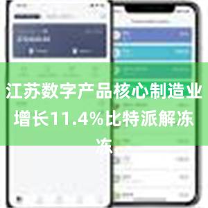江苏数字产品核心制造业增长11.4%比特派解冻