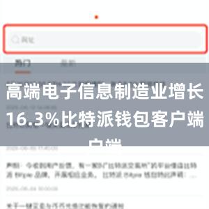 高端电子信息制造业增长16.3%比特派钱包客户端
