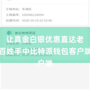 让真金白银优惠直达老百姓手中比特派钱包客户端