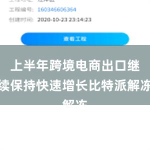 上半年跨境电商出口继续保持快速增长比特派解冻
