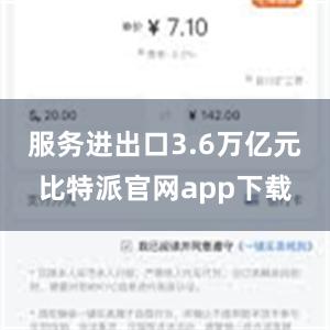 服务进出口3.6万亿元比特派官网app下载