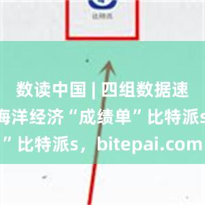 数读中国 | 四组数据速览上半年海洋经济“成绩单”比特派s，bitepai.com