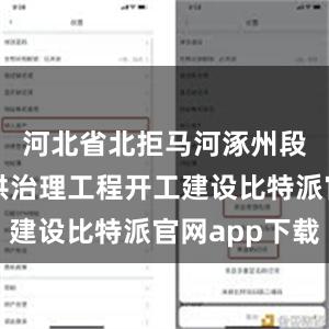 河北省北拒马河涿州段应急防洪治理工程开工建设比特派官网app下载