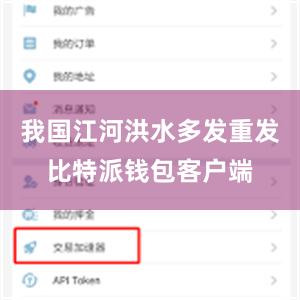 我国江河洪水多发重发比特派钱包客户端