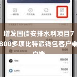 增发国债安排水利项目7800多项比特派钱包客户端