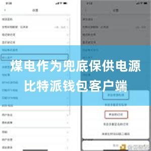 煤电作为兜底保供电源比特派钱包客户端