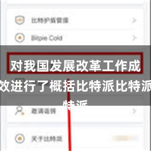 对我国发展改革工作成效进行了概括比特派比特派