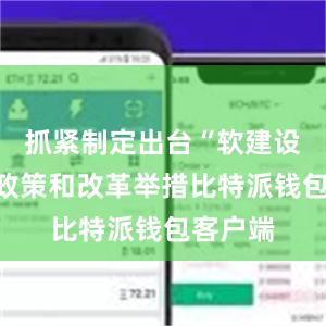 抓紧制定出台“软建设”配套政策和改革举措比特派钱包客户端