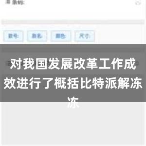 对我国发展改革工作成效进行了概括比特派解冻