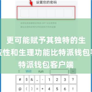 更可能赋予其独特的生态适应性和生理功能比特派钱包客户端