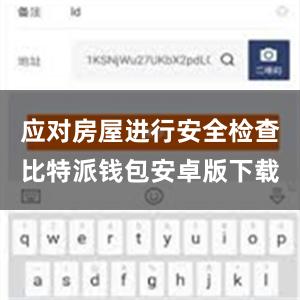 应对房屋进行安全检查比特派钱包安卓版下载