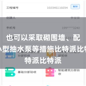 也可以采取砌围墙、配置小型抽水泵等措施比特派比特派