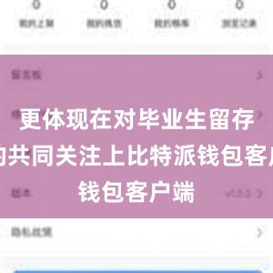 更体现在对毕业生留存率的共同关注上比特派钱包客户端