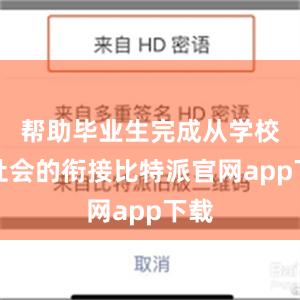 帮助毕业生完成从学校到社会的衔接比特派官网app下载