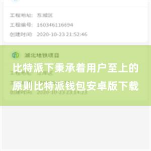 比特派下秉承着用户至上的原则比特派钱包安卓版下载