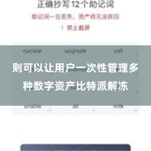 则可以让用户一次性管理多种数字资产比特派解冻