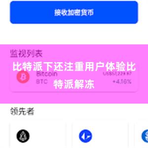 比特派下还注重用户体验比特派解冻