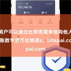 用户可以通过比特派简单地向他人转账数字货币比特派s，bitepai.com