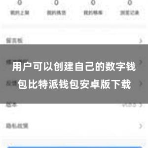 用户可以创建自己的数字钱包比特派钱包安卓版下载