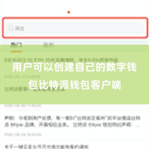 用户可以创建自己的数字钱包比特派钱包客户端