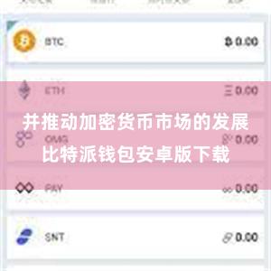 并推动加密货币市场的发展比特派钱包安卓版下载