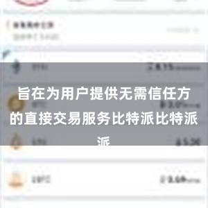 旨在为用户提供无需信任方的直接交易服务比特派比特派