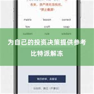 为自己的投资决策提供参考比特派解冻
