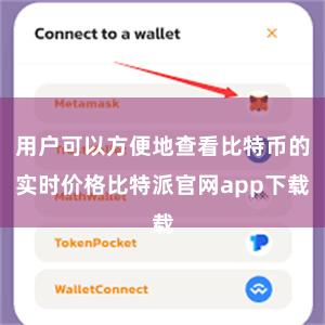 用户可以方便地查看比特币的实时价格比特派官网app下载