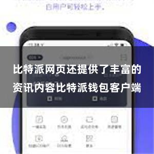 比特派网页还提供了丰富的资讯内容比特派钱包客户端