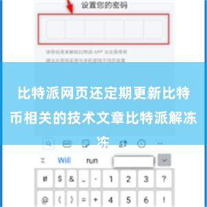 比特派网页还定期更新比特币相关的技术文章比特派解冻