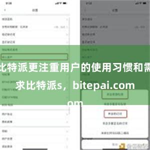 比特派更注重用户的使用习惯和需求比特派s，bitepai.com