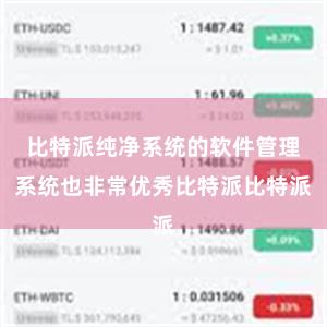 比特派纯净系统的软件管理系统也非常优秀比特派比特派