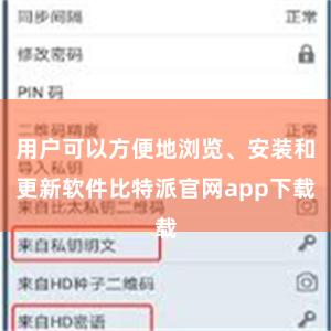 用户可以方便地浏览、安装和更新软件比特派官网app下载