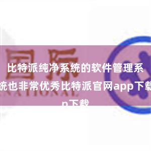 比特派纯净系统的软件管理系统也非常优秀比特派官网app下载