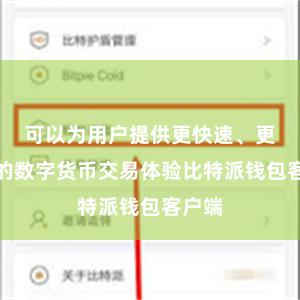 可以为用户提供更快速、更安全的数字货币交易体验比特派钱包客户端
