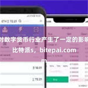 对数字货币行业产生了一定的影响比特派s，bitepai.com