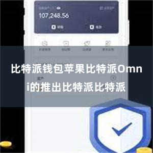 比特派钱包苹果比特派Omni的推出比特派比特派