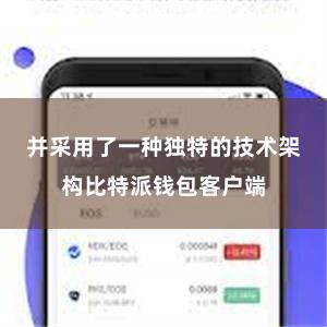 并采用了一种独特的技术架构比特派钱包客户端